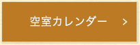 空室カレンダー