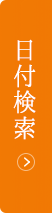 日付検索