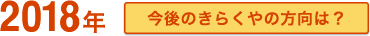 2018年 今後のきらくやの方向は?