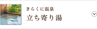 きらくに温泉 立ち寄り湯