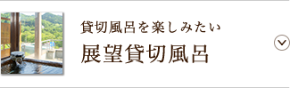 貸切風呂を楽しみたい 展望貸切風呂