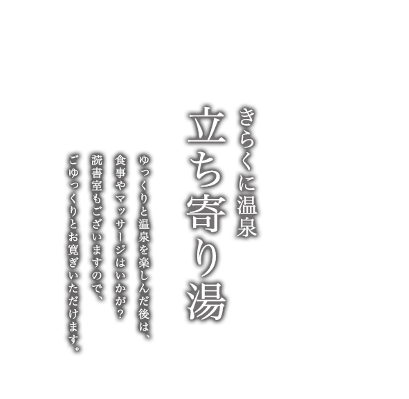 きらくに温泉 立ち寄り湯 ゆっくりと温泉を楽しんだ後は、食事やマッサージはいかが？読書室もございますので、ごゆっくりとお寛ぎいただけます。