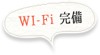 WI-Fi完備