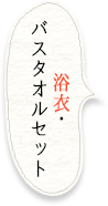 浴衣・バスタオルセット