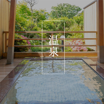 温泉