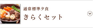 通常標準夕食 きらくセット