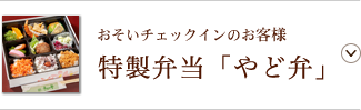 おそいチェックインのお客様 特製弁当「やど弁」