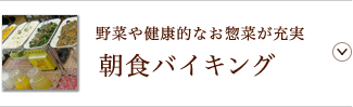 野菜や健康的なお惣菜が充実 朝食バイキング