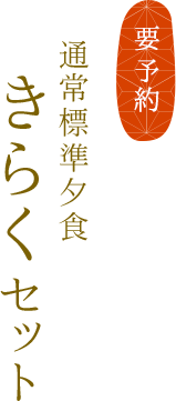 要予約 通常標準夕食 きらくセット