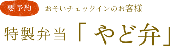 要予約 おそいチェックインのお客様 特製弁当「やど弁」