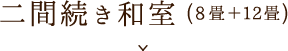 二間続き和室（8畳+12畳）